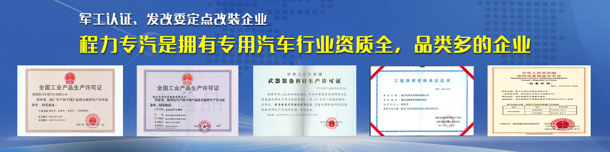 專用汽車行業(yè)資質(zhì)最全、品類最多的企業(yè)