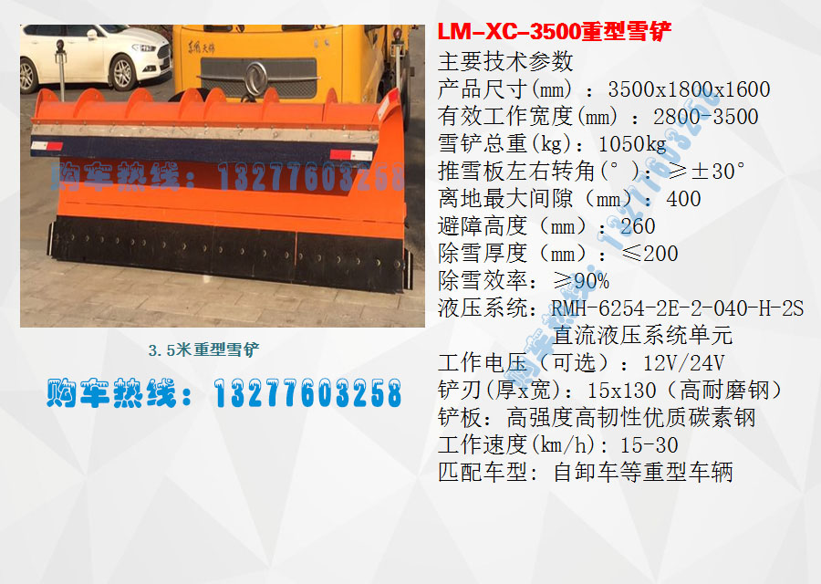 3.5米重型雪鏟參數(shù)