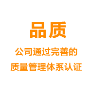 品質(zhì)——公司通過(guò)完善的質(zhì)量管理體系認(rèn)證